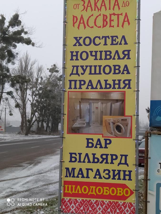 הוסטל פולטבה От Заката До Рассвета מראה חיצוני תמונה