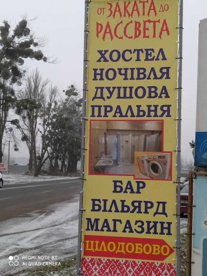 הוסטל פולטבה От Заката До Рассвета מראה חיצוני תמונה