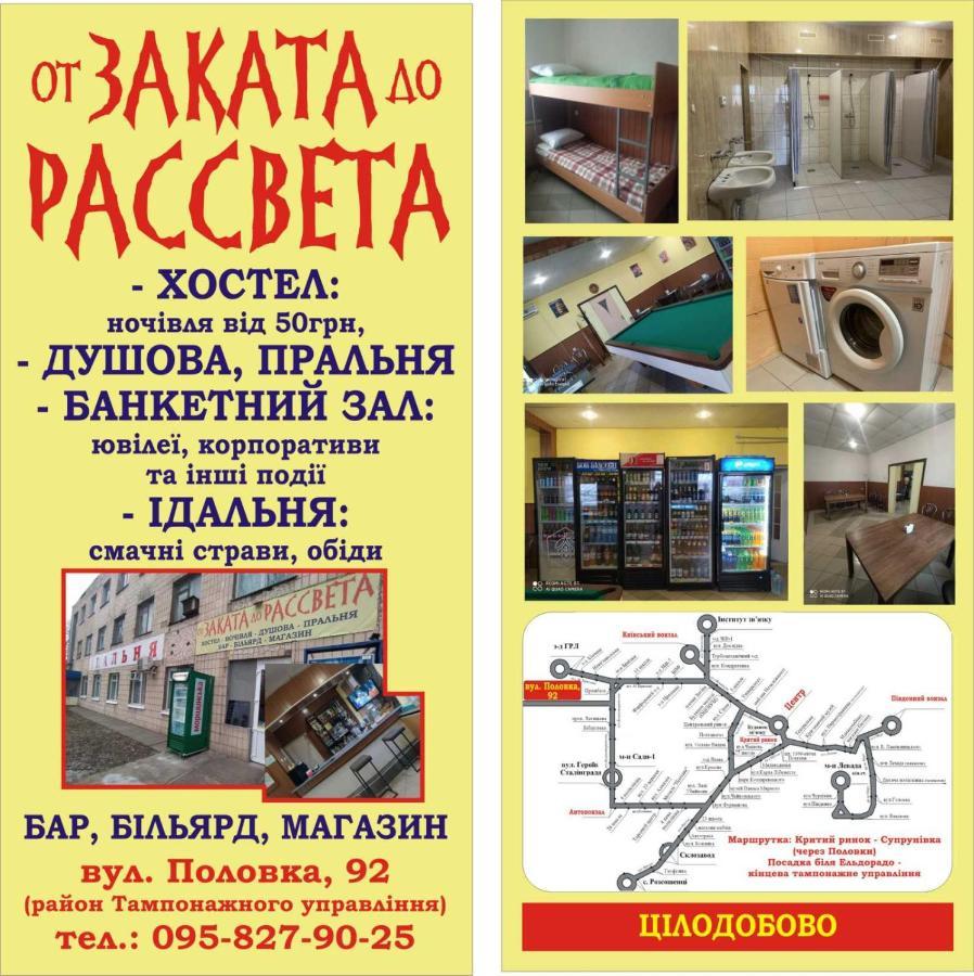 הוסטל פולטבה От Заката До Рассвета מראה חיצוני תמונה